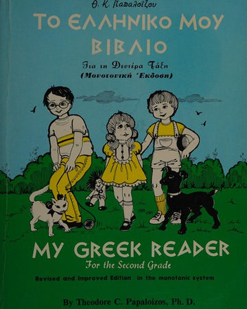 My Greek Reader: A Trip to Greece